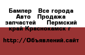 Бампер - Все города Авто » Продажа запчастей   . Пермский край,Краснокамск г.